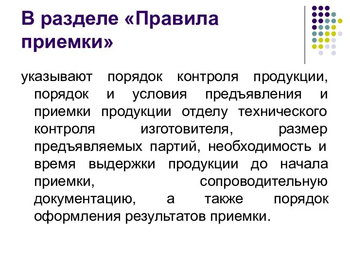 В разделе «Правила приемки» указывают порядок контроля продукции, порядок и условия предъявления