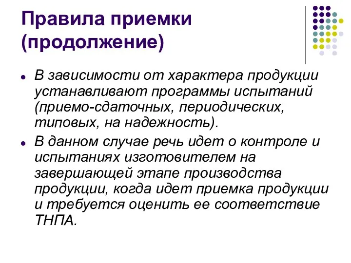 Правила приемки (продолжение) В зависимости от характера продукции устанавливают программы испытаний (приемо-сдаточных,