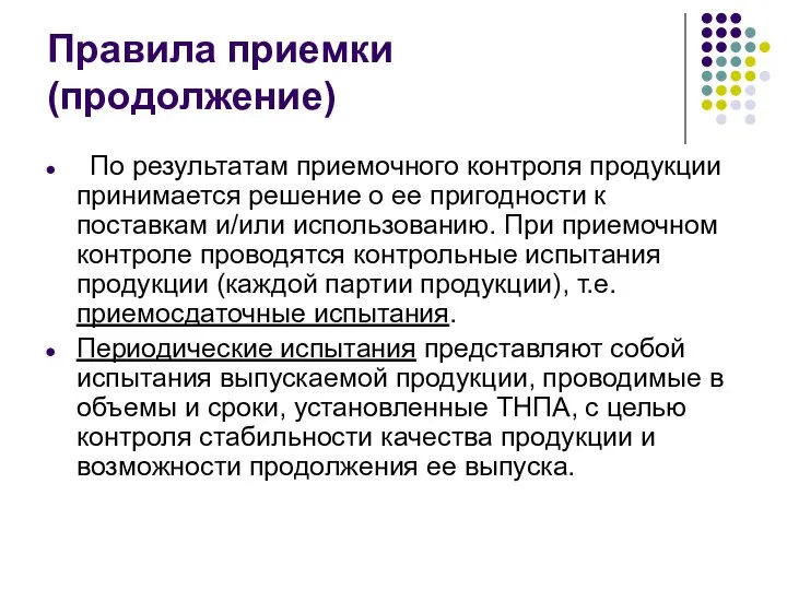 Правила приемки (продолжение) По результатам приемочного контроля продукции принимается решение о ее