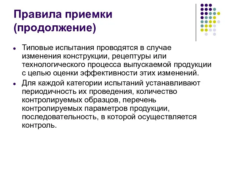 Правила приемки (продолжение) Типовые испытания проводятся в случае изменения конструкции, рецептуры или