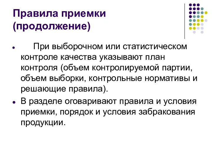 Правила приемки (продолжение) При выборочном или статистическом контроле качества указывают план контроля