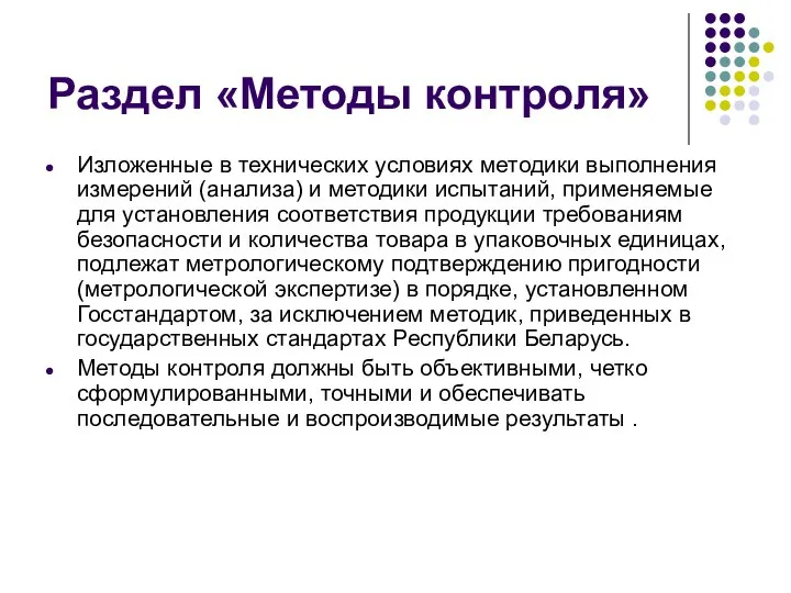 Раздел «Методы контроля» Изложенные в технических условиях методики выполнения измерений (анализа) и