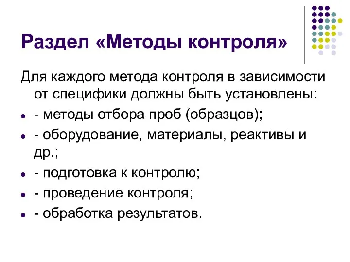 Раздел «Методы контроля» Для каждого метода контроля в зависимости от специфики должны