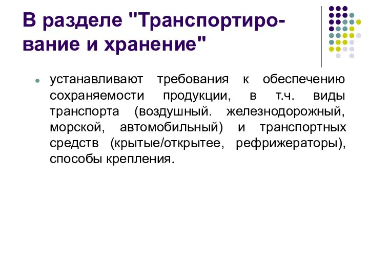 устанавливают требования к обеспечению сохраняемости продукции, в т.ч. виды транспорта (воздушный. железнодорожный,