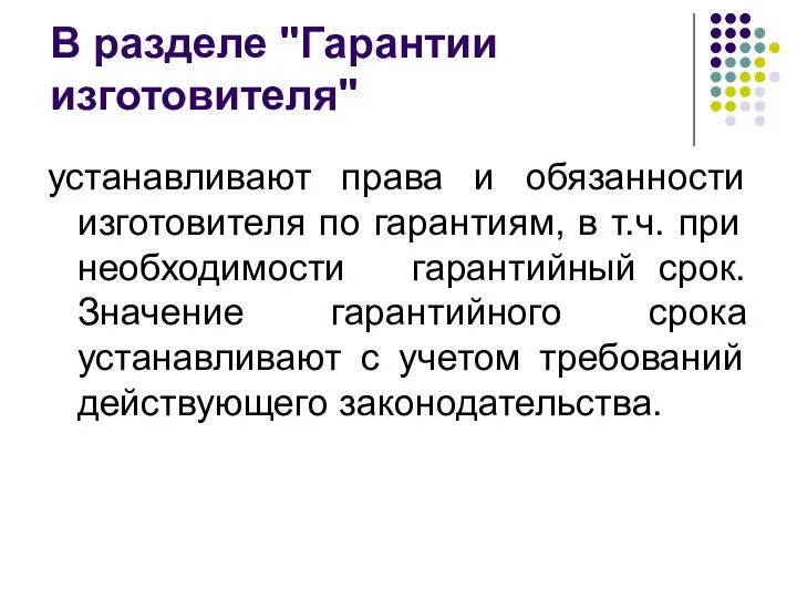 В разделе "Гарантии изготовителя" устанавливают права и обязанности изготовителя по гарантиям, в