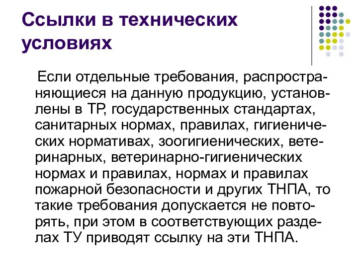 Ссылки в технических условиях Если отдельные требования, распростра-няющиеся на данную продукцию, установ-лены