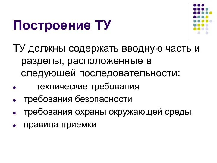 Построение ТУ ТУ должны содержать вводную часть и разделы, расположенные в следующей