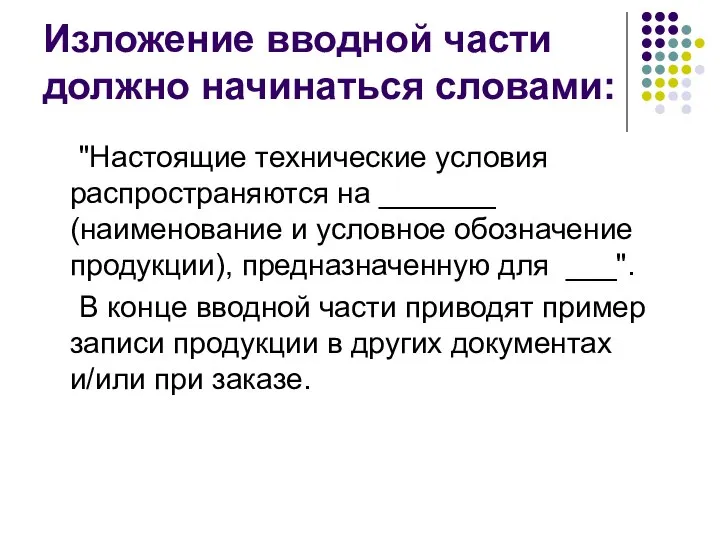 Изложение вводной части должно начинаться словами: "Настоящие технические условия распространяются на _______