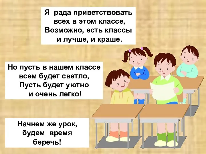 Начнем же урок, будем время беречь! Я рада приветствовать всех в этом