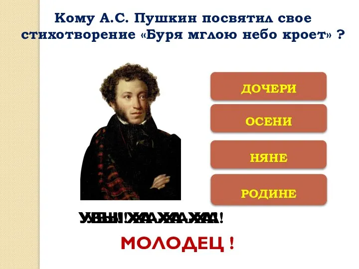 ОСЕНИ РОДИНЕ НЯНЕ ДОЧЕРИ УВЫ! ХА-ХА-ХА! УВЫ! ХА-ХА-ХА! УВЫ! ХА-ХА-ХА! МОЛОДЕЦ !