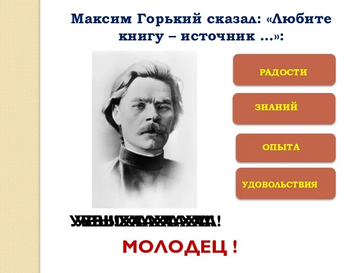 УДОВОЛЬСТВИЯ УВЫ! ХА-ХА-ХА! УВЫ! ХА-ХА-ХА! УВЫ! ХА-ХА-ХА! МОЛОДЕЦ ! Максим Горький сказал: