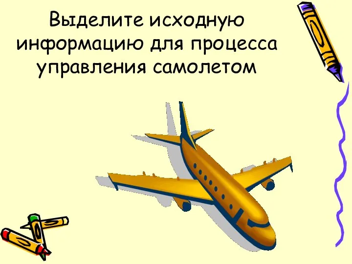 Выделите исходную информацию для процесса управления самолетом