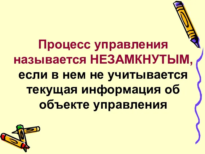 Процесс управления называется НЕЗАМКНУТЫМ, если в нем не учитывается текущая информация об объекте управления