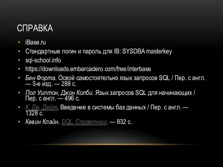 СПРАВКА iBase.ru Стандартные логин и пароль для IB: SYSDBA masterkey sql-school.info https://downloads.embarcadero.com/free/interbase