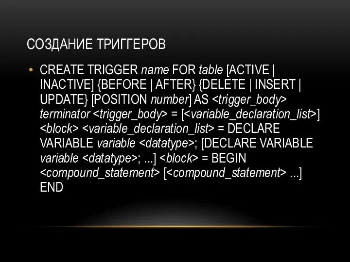 СОЗДАНИЕ ТРИГГЕРОВ CREATE TRIGGER name FOR table [ACTIVE | INACTIVE] {BEFORE |