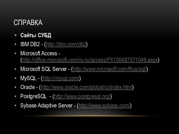СПРАВКА Сайты СУБД IBM DB2 - (http://ibm.com/db2) Microsoft Access - (http://office.microsoft.com/ru-ru/access/FX100487571049.aspx) Microsoft