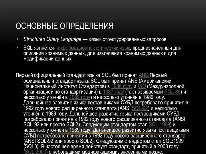 ОСНОВНЫЕ ОПРЕДЕЛЕНИЯ Structured Query Language — «язык структурированных запросов SQL является- информационно-логический