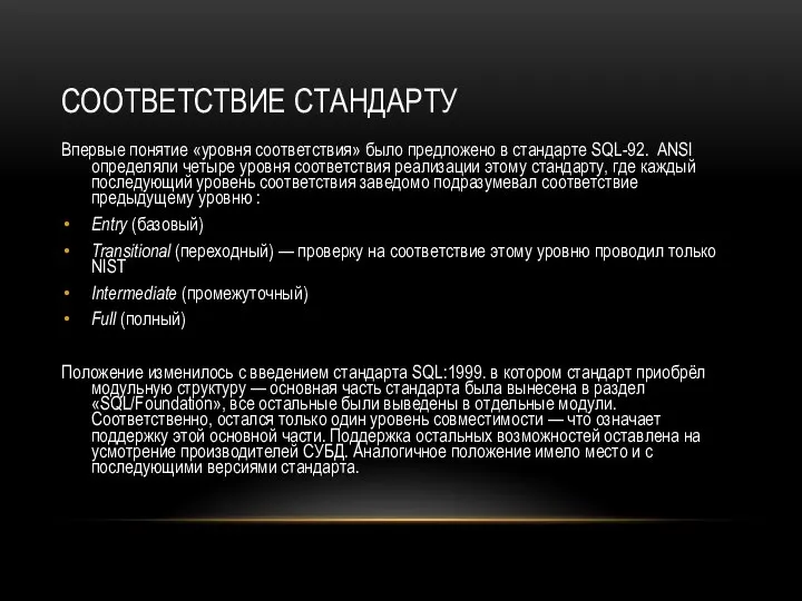 СООТВЕТСТВИЕ СТАНДАРТУ Впервые понятие «уровня соответствия» было предложено в стандарте SQL-92. ANSI