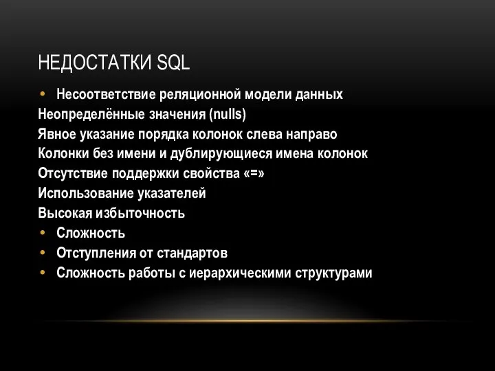 НЕДОСТАТКИ SQL Несоответствие реляционной модели данных Неопределённые значения (nulls) Явное указание порядка