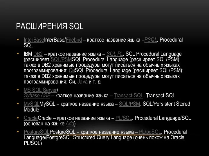 РАСШИРЕНИЯ SQL InterBaseInterBase/Firebird – краткое название языка –PSQL. Procedural SQL IBM DB2