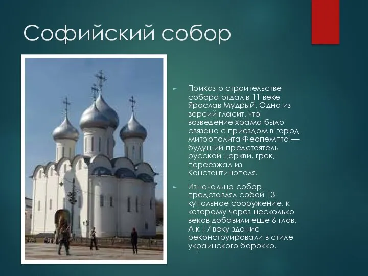 Софийский собор Приказ о строительстве собора отдал в 11 веке Ярослав Мудрый.
