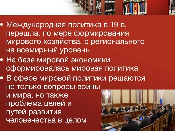 Международная политика в 19 в. перешла, по мере формирования мирового хозяйства, с