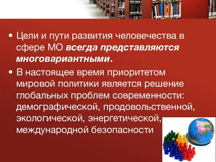 Цели и пути развития человечества в сфере МО всегда представляются многовариантными. В