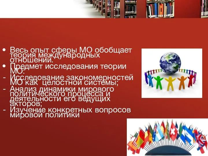 Весь опыт сферы МО обобщает теория международных отношений. Предмет исследования теории МО: