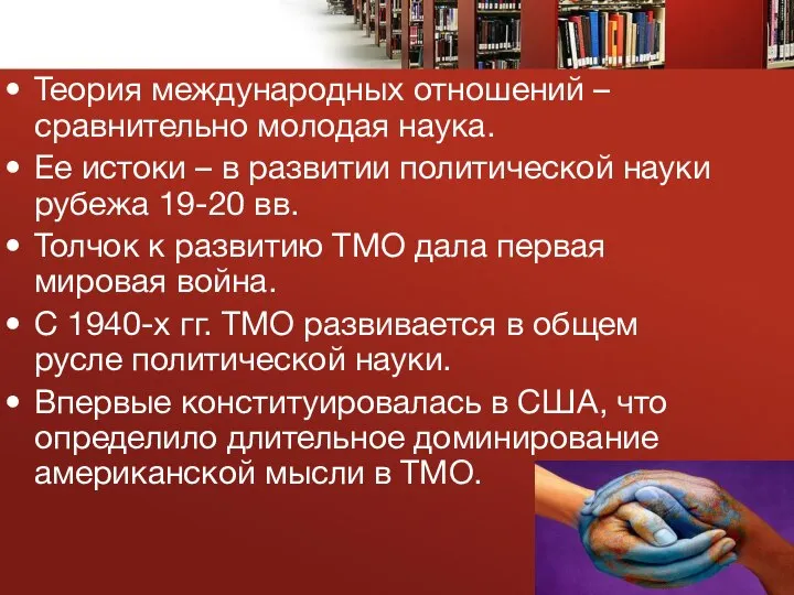 Теория международных отношений – сравнительно молодая наука. Ее истоки – в развитии