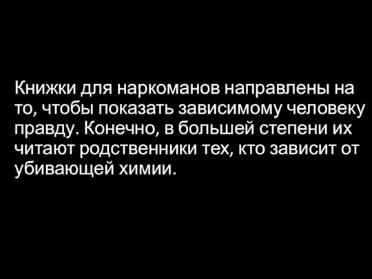 Книжки для наркоманов направлены на то, чтобы показать зависимому человеку правду. Конечно,