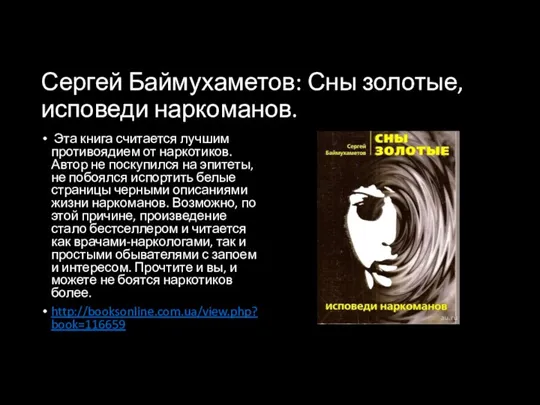 Сергей Баймухаметов: Сны золотые, исповеди наркоманов. Эта книга считается лучшим противоядием от