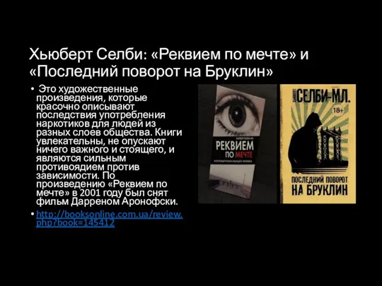 Хьюберт Селби: «Реквием по мечте» и «Последний поворот на Бруклин» Это художественные