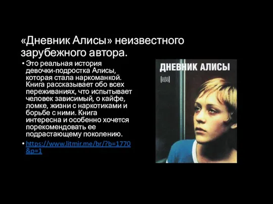 «Дневник Алисы» неизвестного зарубежного автора. Это реальная история девочки-подростка Алисы, которая стала