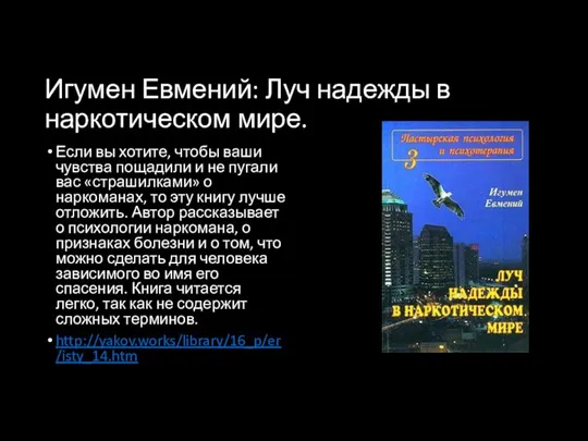 Игумен Евмений: Луч надежды в наркотическом мире. Если вы хотите, чтобы ваши