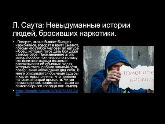 Л. Саута: Невыдуманные истории людей, бросивших наркотики. . Говорят, что не бывает