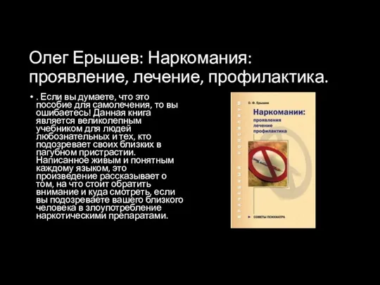 Олег Ерышев: Наркомания: проявление, лечение, профилактика. . Если вы думаете, что это