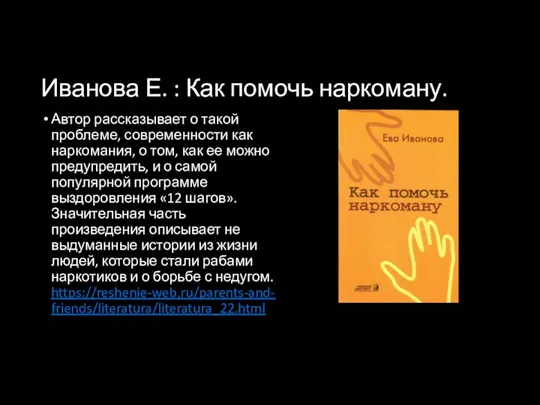 Иванова Е. : Как помочь наркоману. Автор рассказывает о такой проблеме, современности