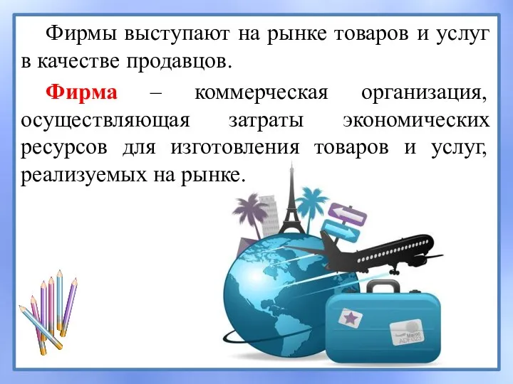 Фирмы выступают на рынке товаров и услуг в качестве продавцов. Фирма –