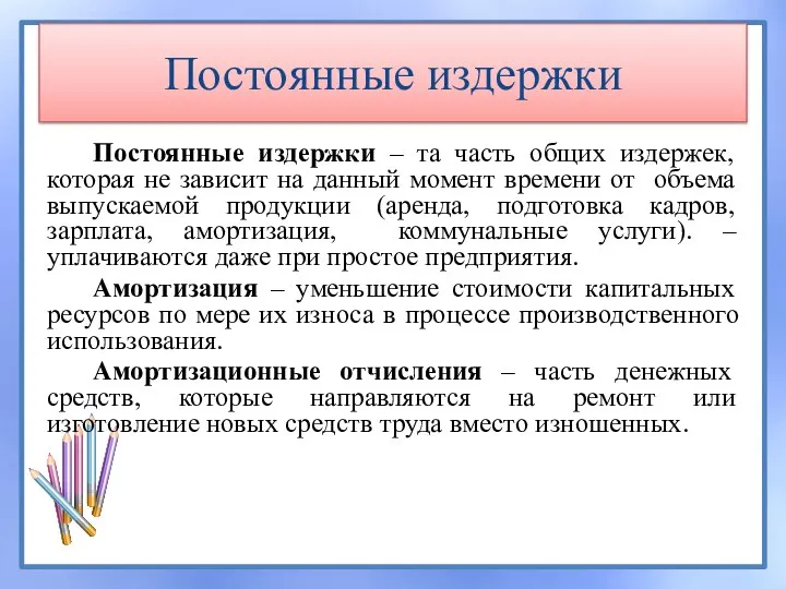 Постоянные издержки Постоянные издержки – та часть общих издержек, которая не зависит