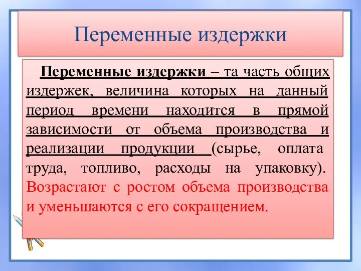 Переменные издержки – та часть общих издержек, величина которых на данный период