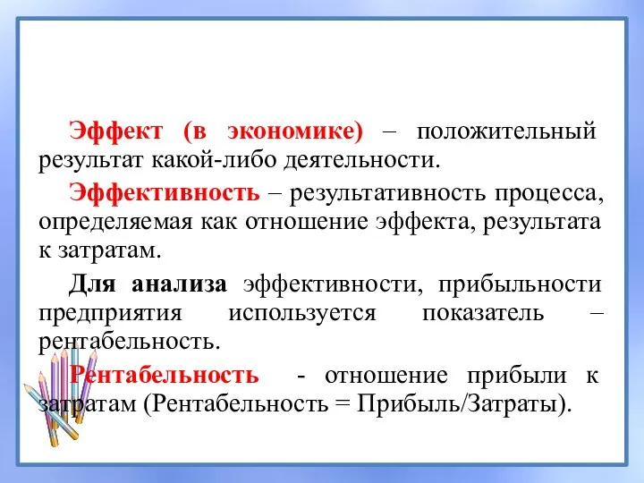 Эффект (в экономике) – положительный результат какой-либо деятельности. Эффективность – результативность процесса,