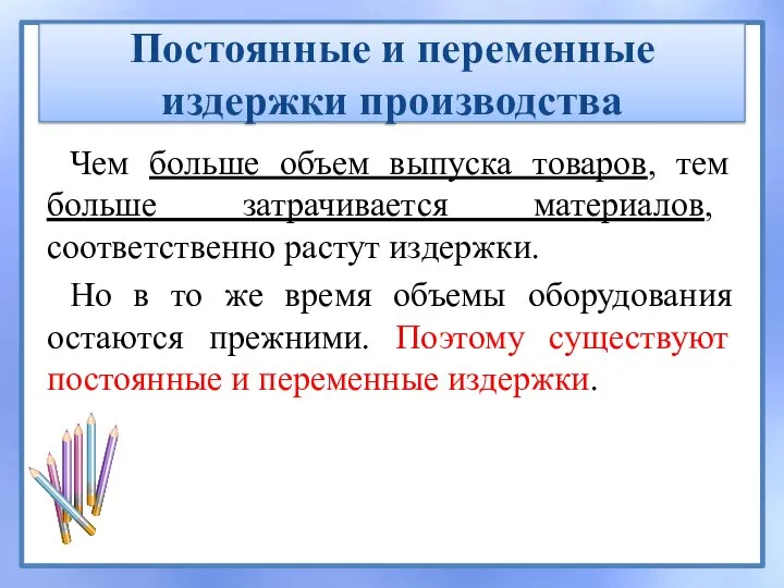 Постоянные и переменные издержки производства Чем больше объем выпуска товаров, тем больше