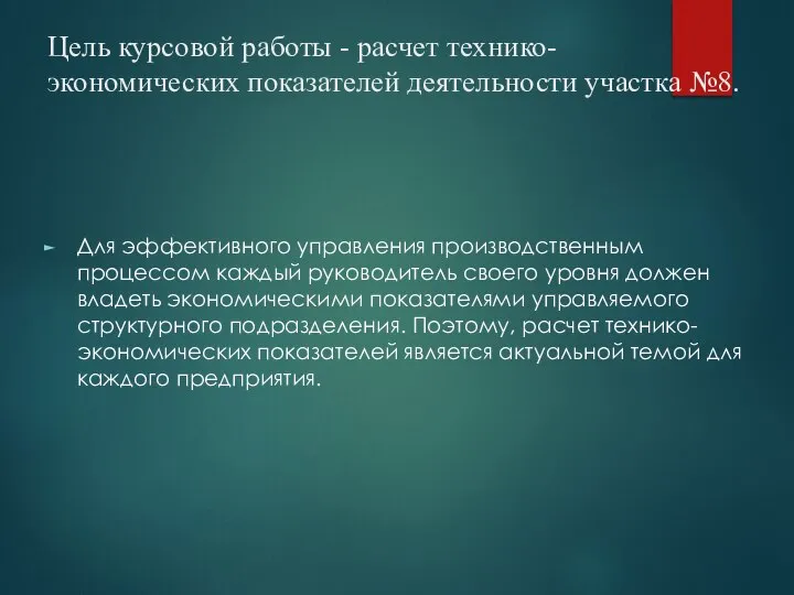 Цель курсовой работы - расчет технико-экономических показателей деятельности участка №8. Для эффективного