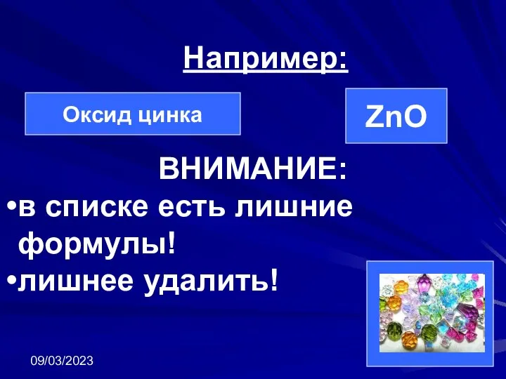 09/03/2023 Например: Оксид цинка ZnO ВНИМАНИЕ: в списке есть лишние формулы! лишнее удалить!