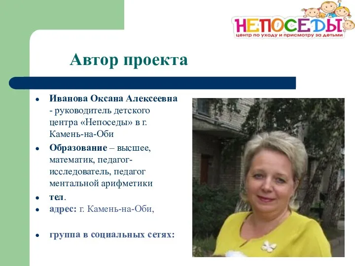 Автор проекта Иванова Оксана Алексеевна - руководитель детского центра «Непоседы» в г.