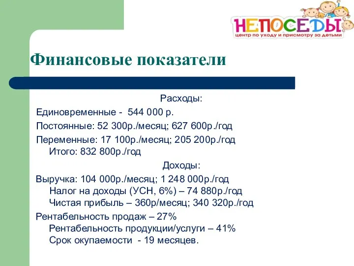 Финансовые показатели Расходы: Единовременные - 544 000 р. Постоянные: 52 300р./месяц; 627