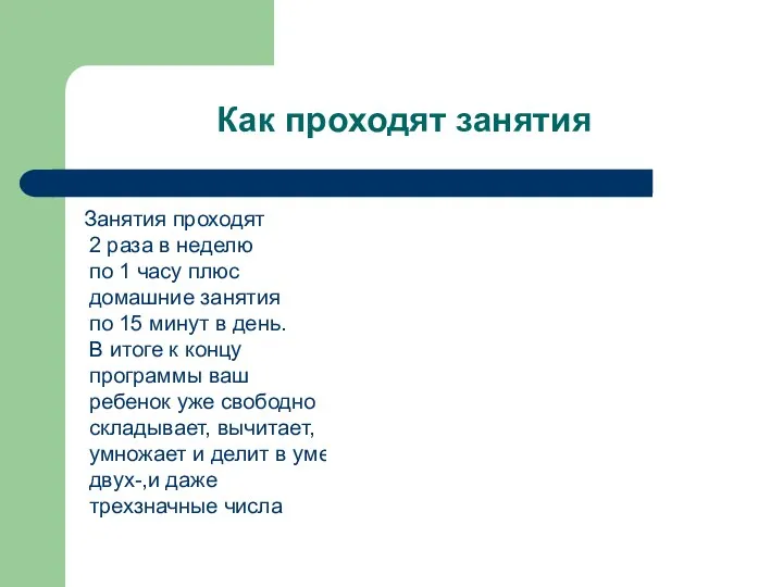 Как проходят занятия Занятия проходят 2 раза в неделю по 1 часу