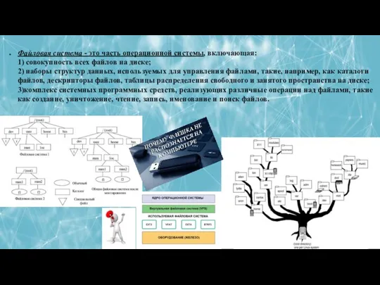 ЛЕКЦИЯ 5: РАБОТА С ФАЙЛОВОЙ СИСТЕМОЙ В ОПЕРАЦИОННЫХ СИСТЕМАХ Файловая система -