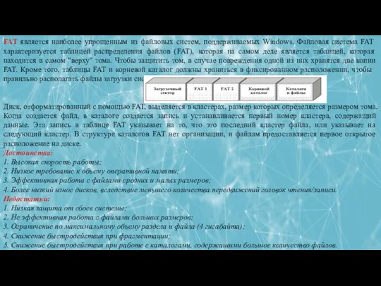 ЛЕКЦИЯ 5: РАБОТА С ФАЙЛОВОЙ СИСТЕМОЙ В ОПЕРАЦИОННЫХ СИСТЕМАХ FAT является наиболее