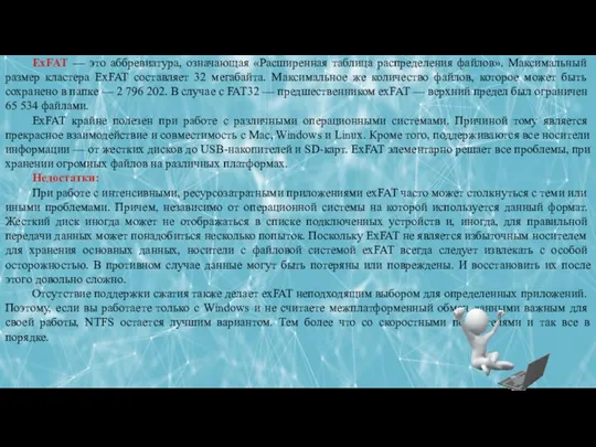 ЛЕКЦИЯ 5: РАБОТА С ФАЙЛОВОЙ СИСТЕМОЙ В ОПЕРАЦИОННЫХ СИСТЕМАХ ExFAT — это